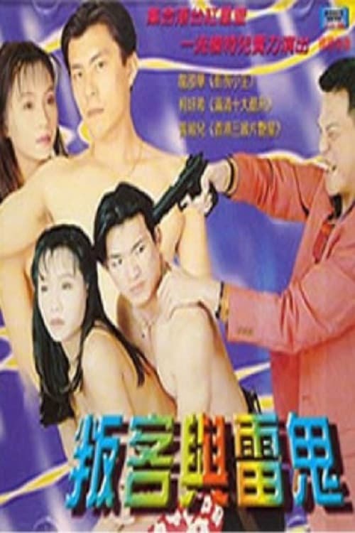 叛客与雷鬼 poster