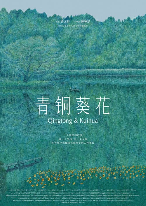 Qingtong & Kuihua poster
