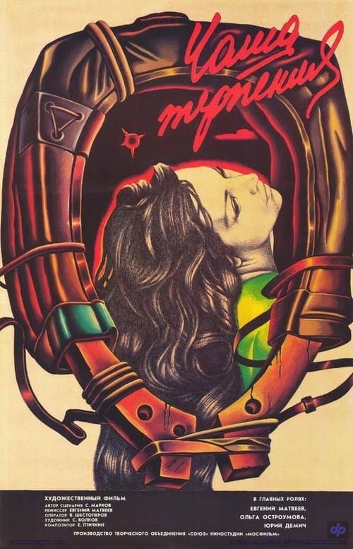 Чаша терпения poster