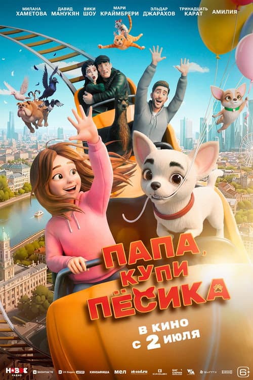 Папа, купи песика poster