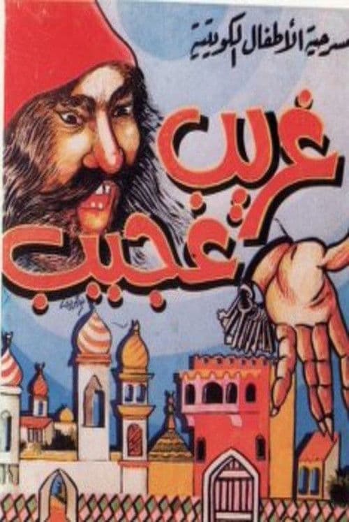 مسرحية غريب عجيب poster