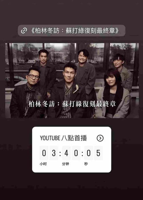 柏林冬訪：蘇打綠復刻最終章 poster