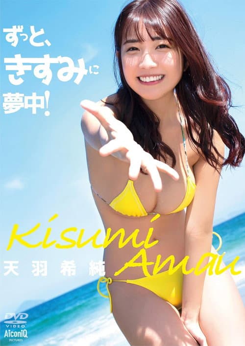 天羽希純/ずっと、きすみに夢中! poster
