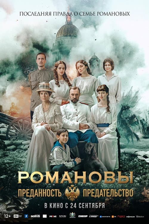 Romanovs: Loyalty and Betrayal poster