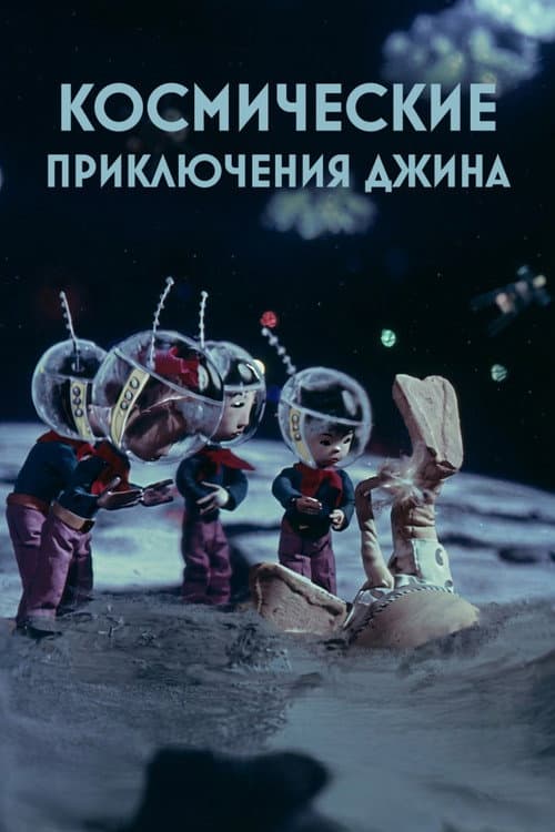 Genie's Space Adventures poster