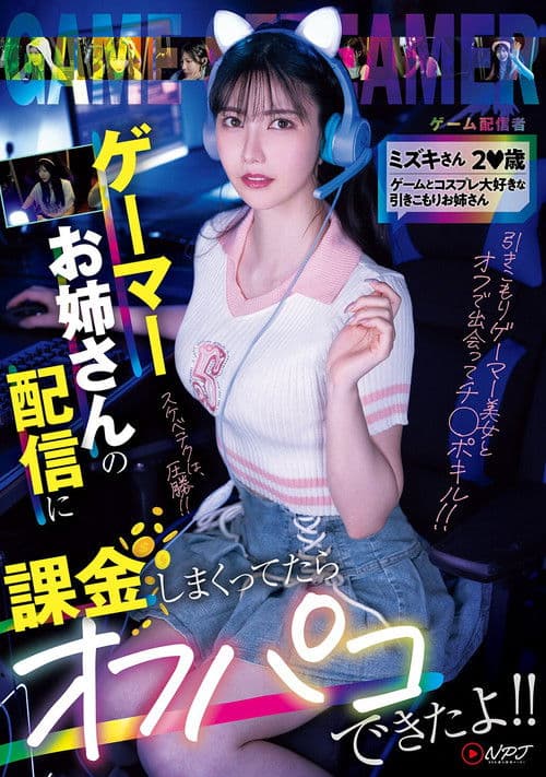 NPJS-135ゲーマーお姉さんの配信に課金しまくってたらオフパコできたよ！！ ミズキさん2〇歳 ゲームとコスプレ大好きな引きこもりお姉さん poster