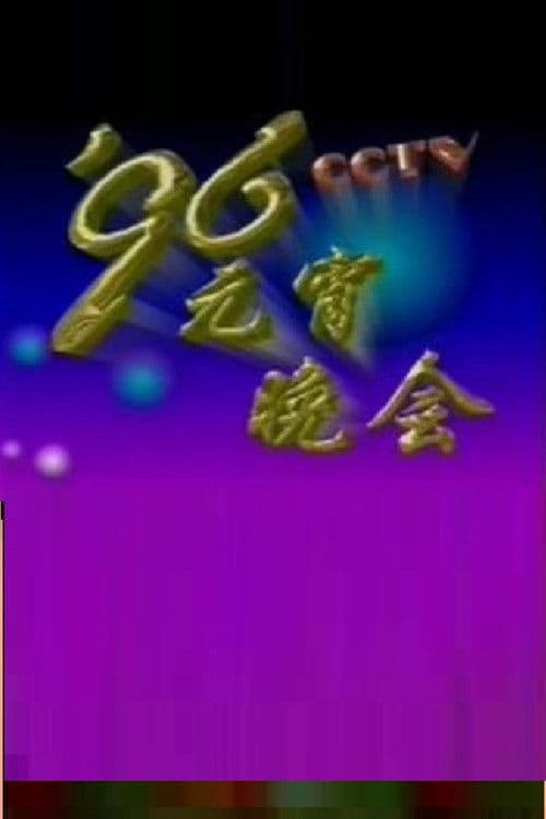 1996年中央电视台元宵晚会