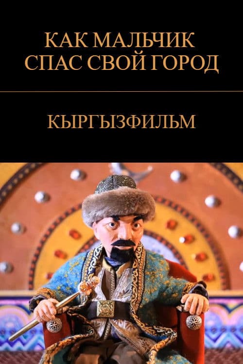 How a Boy Saved His City poster