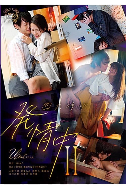 SILK-146 四六時中発情中 Ⅱ poster