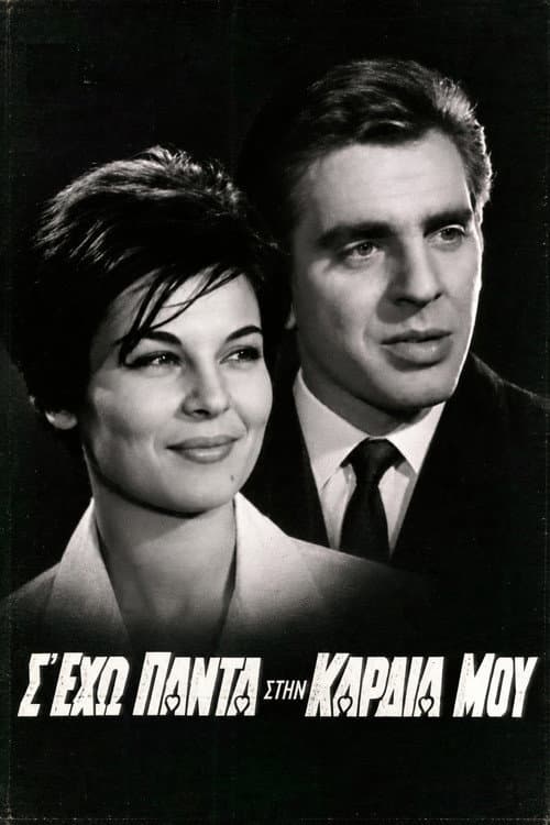 Σ' έχω πάντα στην καρδιά μου poster