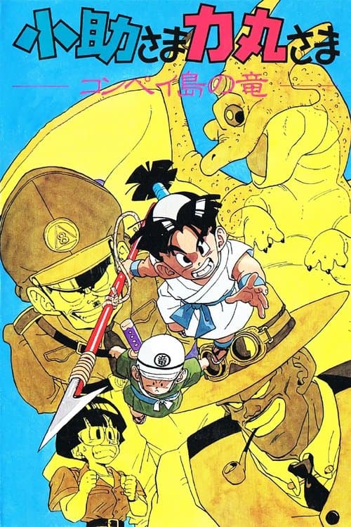 Kosuke and Rikimaru: The Dragon of Konpei Island poster