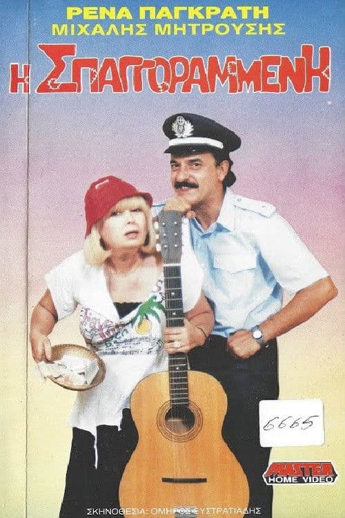 Η σπαγγοραμένη poster