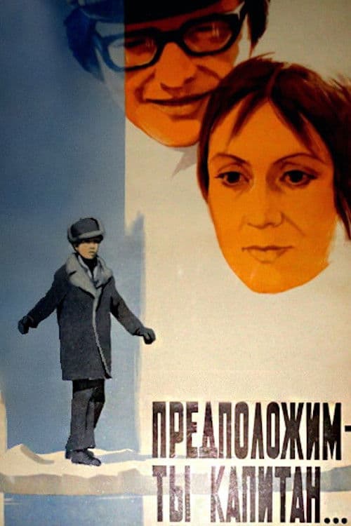 Предположим – ты капитан poster