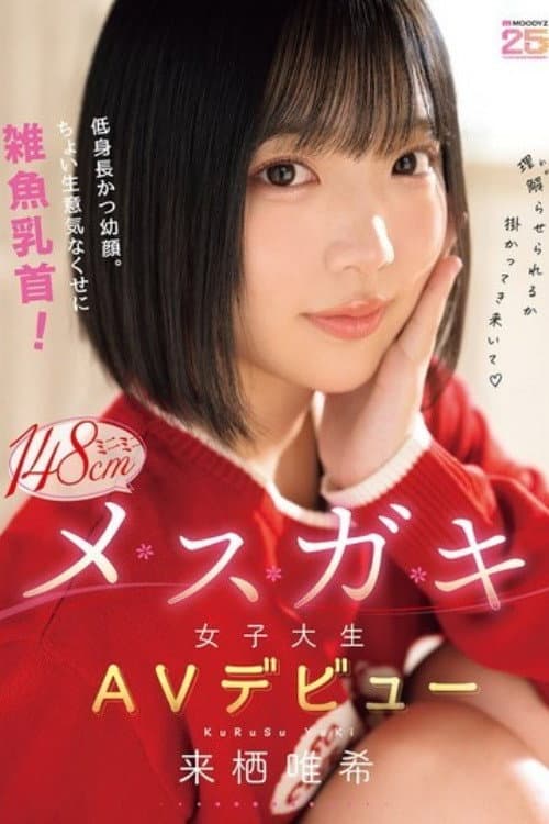 [MIDA-662] 低身長かつ幼顔。ちょい生意気なくせに雑魚乳首！ミニミニ148cmメスガキ女子大生AVデビュー 来栖唯希 poster
