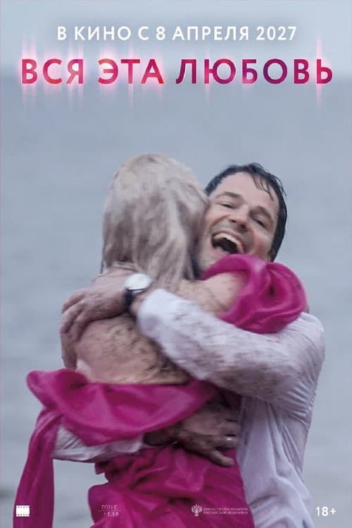 Вся эта любовь poster