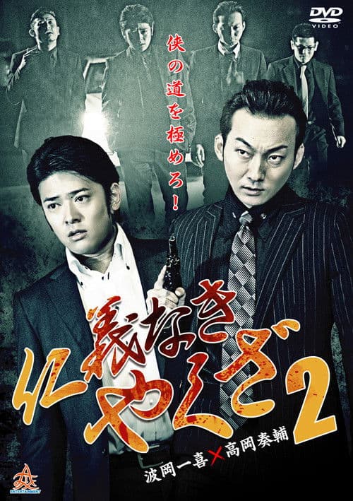 Yakuza Without Honor or Humanity 2 poster