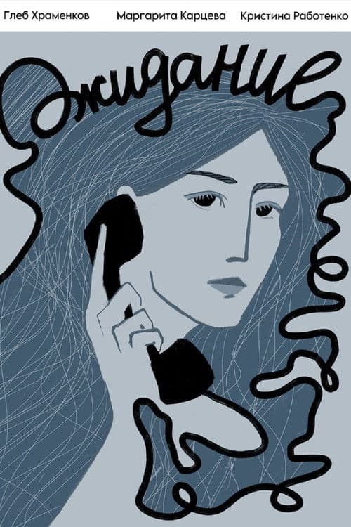 Ожидание poster