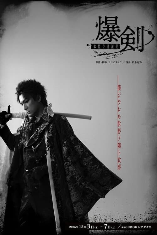 Bakuken: Honnoji Temple Annihilation Chronicles poster
