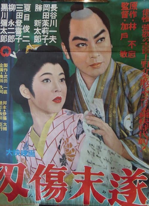 Ninjō misui poster