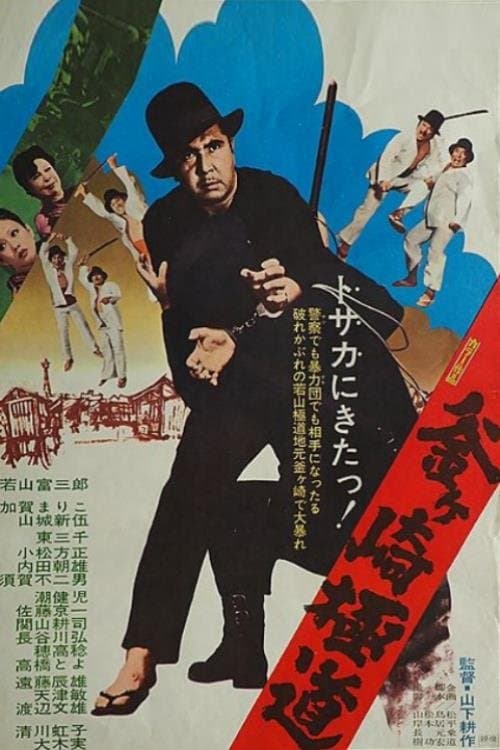 Gokudo of Kamagasaki poster