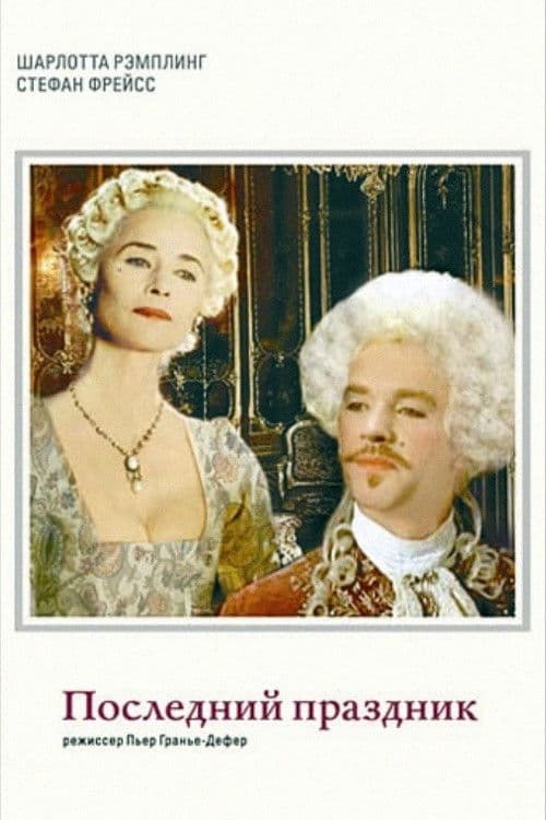 La dernière fête poster