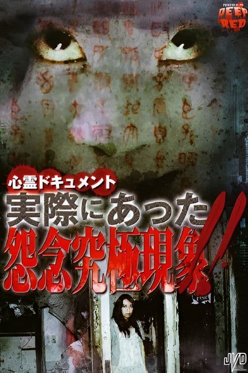 Psychic Documentary: Actually Happened - Ultimate Grudge Phenomenon!! poster