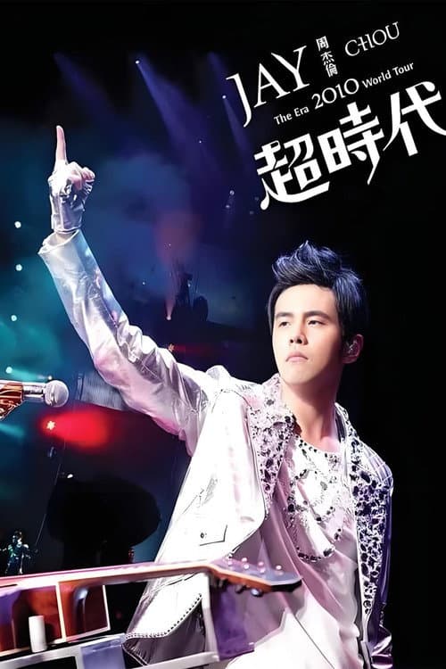 周杰伦 超时代 The Era 2010 世界巡回演唱会 poster