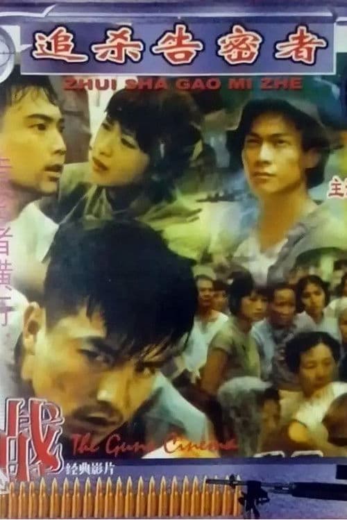 追杀告密者 poster