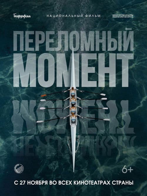 Переломный момент poster