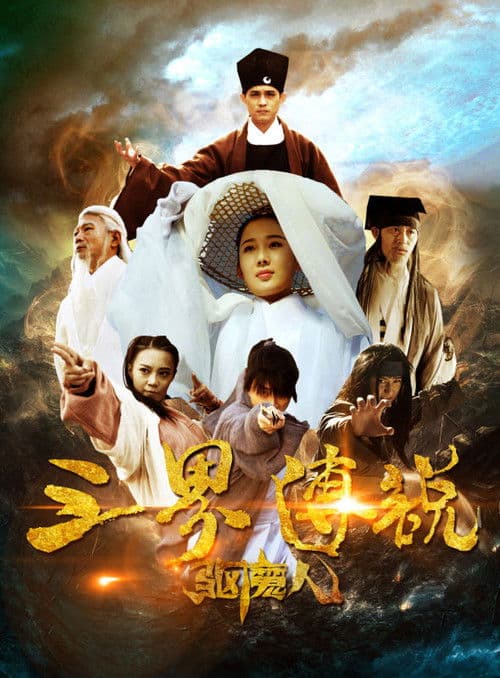 三界传说之驱魔人 poster