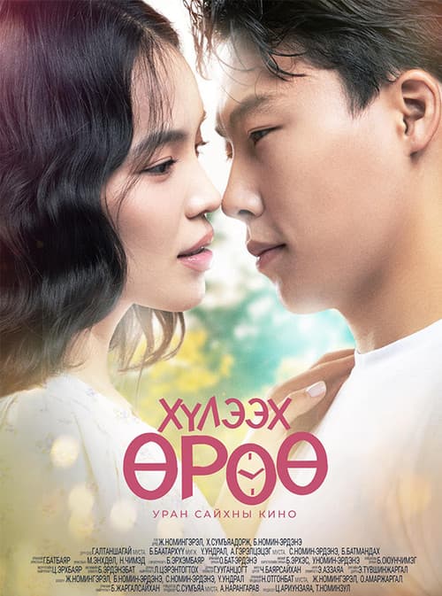 Хүлээх өрөө poster