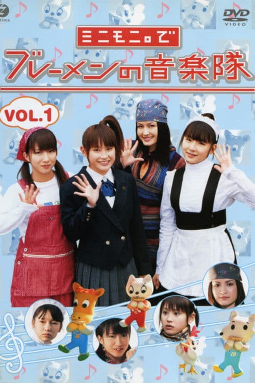 Minimoni. de Bremen no Ongaku-tai Vol.1 poster