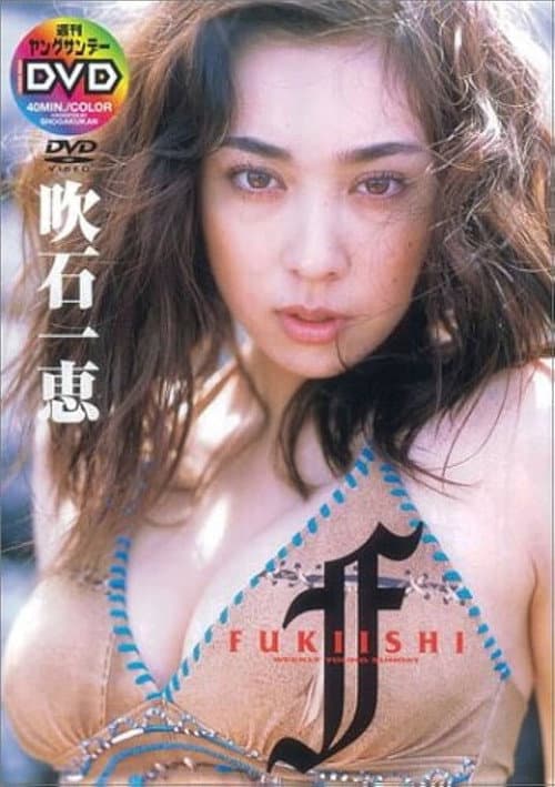 吹石一恵 FUKIISHI? poster