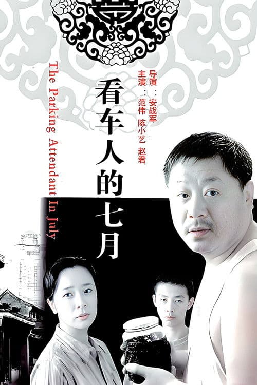 看车人的七月 poster