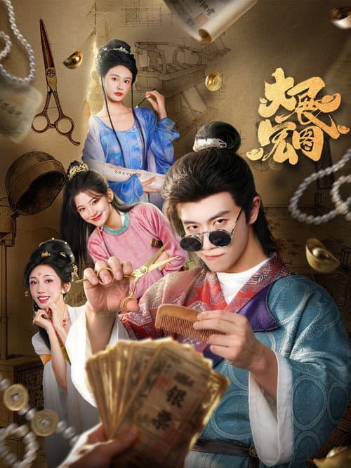 大展宏图 poster