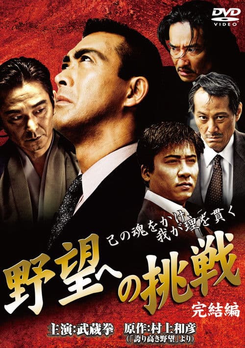 Challenge to Ambition: Final Chapter poster