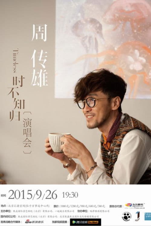周传雄2015北京演唱会 poster