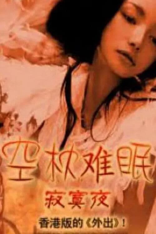 空枕难眠 poster