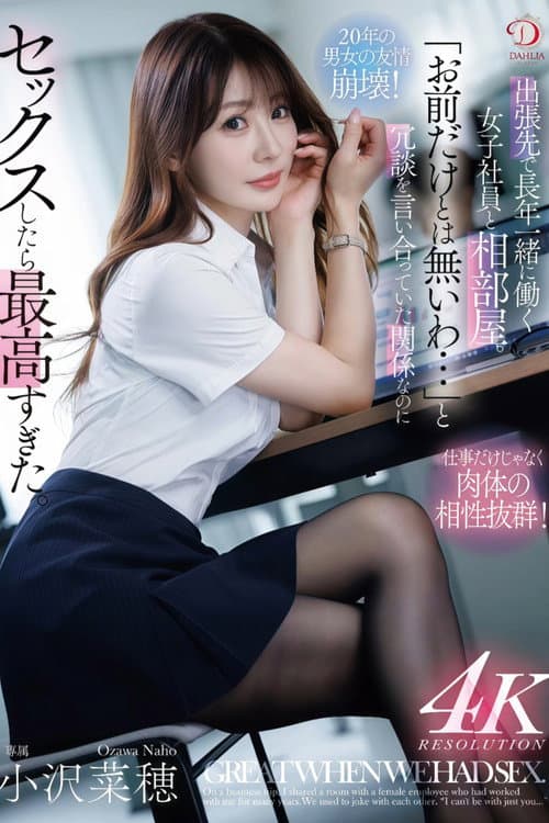 出張先で長年一緒に働く女子社員と相部屋。「お前だけとは無いわ…」と冗談を言い合っていた関係なのにセックスしたら最高すぎた。 小沢菜穂 poster