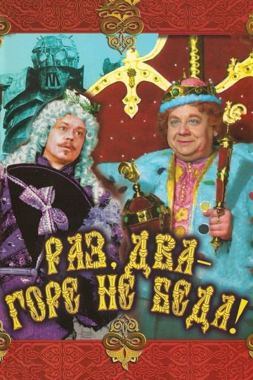 One, Two - Woe, Never Mind! poster