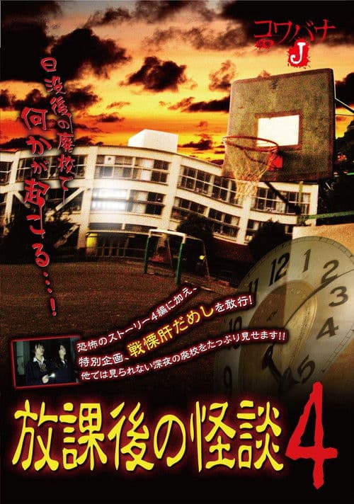 Kowabana J: After School Ghost Stories 4 poster