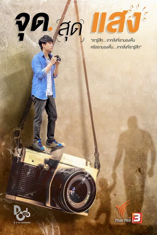 จุดสุดแสง poster