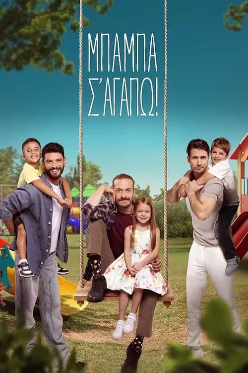 Μπαμπά, σ'αγαπώ! poster