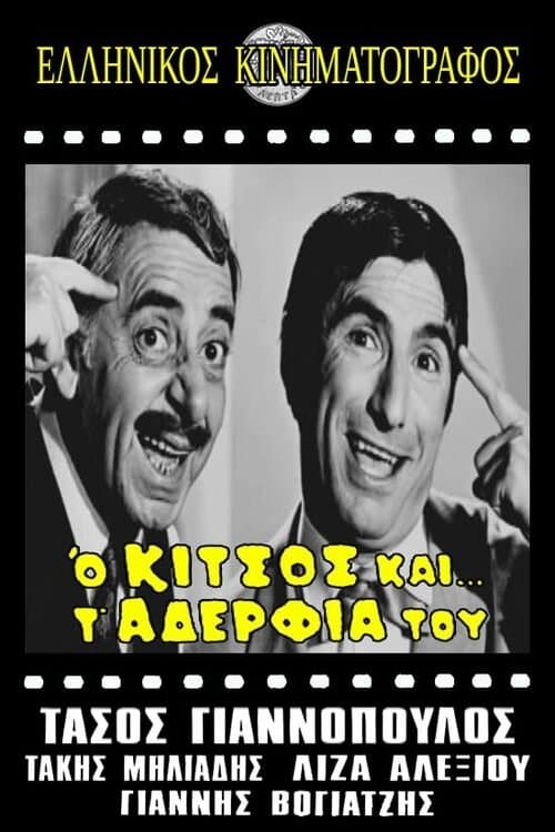 Ο Κίτσος και τ' αδέλφια του poster