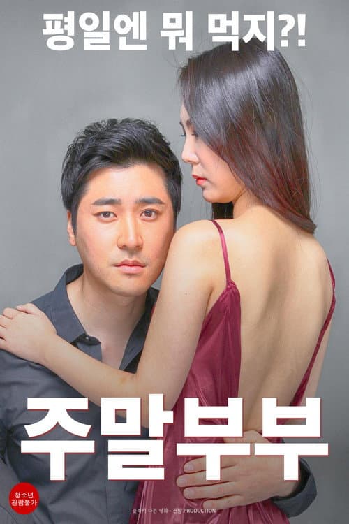 周末夫妇 poster