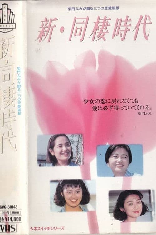 Shin dosei jidai poster