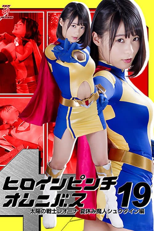 Heroine in Peril Omnibus 19: Fighter of the Sun Leona - Summer Vacation Demon Shukudain Arc poster