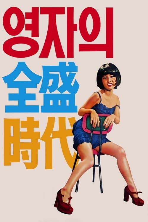 Yeong-ja's Heydays poster