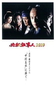Hissatsu Shigotonin 2010 poster
