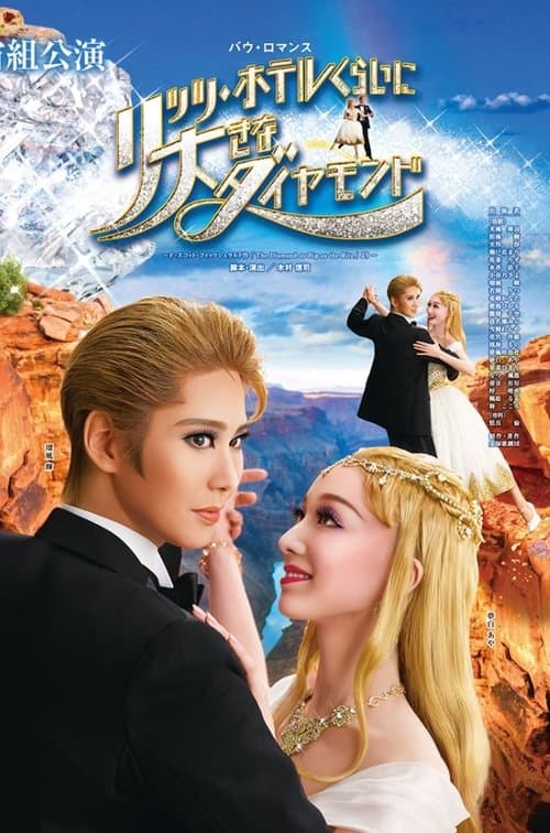 The Diamond as Big as the Ritz poster